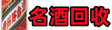 东莞市寮步镇得宝名酒回收店